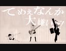 アイマイ独立宣言 歌ってみた【るーく】