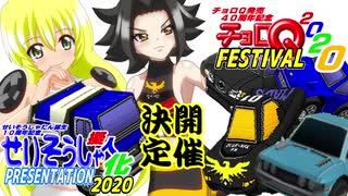 【応募期間終了】チョロQ発売40周年記念・チョロQフェスティバル2020!!!!