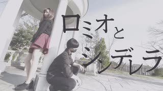 【踊ってみた】 ロミオとシンデレラ 【まるも。× 要】