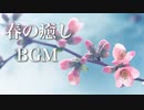 春の癒しBGM ～心がじんわり温まる、優しい音色～【リラックス音楽】