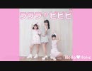 【道重さゆみ】ラララのピピピ　踊ってみた dance cover【Hello♡Holic】