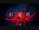 機械音痴が頑張って”紅蓮華”歌ってみた！！
