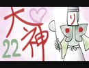 【大神絶景版】わんわんおったらわんわんお【その２２】