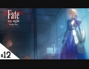 #12【Fate/stay night [Realta Nua] (フェイト/ステイナイト) 】せんせいのスマホゲーム実況【セイバー編3 long day, long night part2】