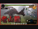巨大古龍ラオシャンロンとの超激闘！！【MHP2G】