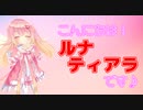 【自己紹介】ルナ・ティアラです！