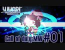 【COD:MW】ミスしたら作画解放するYUKARIさん MW編【VOICEROID実況】