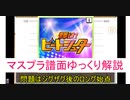 【デレステ】 輝け！ビートシューター MASTER＋ 【ゆっくり解説】