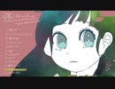 【maruiro】1st FullAlbum「強くない人。」全曲視聴トレーラー