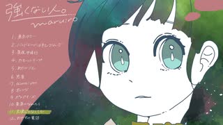 【maruiro】1st FullAlbum「強くない人。」全曲視聴トレーラー