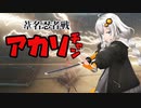 【SEKIRO】葦名忍者戦アカリチャン　第6話【VOICEROID実況】