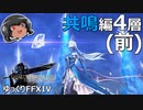 ゆっくりと振り返るエデン共鳴編零式4層（前編） #FF14