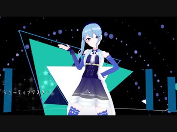 【星街すいせいMMD】シューティングスター【お誕生日おめでとう！】