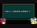 【ゆっくり解説】中国アニメ視聴事情を語ってみた③　その7