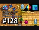 【実況】ゆめみる！レモブン牧場【Stardew Valley】《１２８日目》