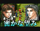 【実況】 予備知識ある男の幻想水滸伝Ⅱ　43話目