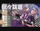 【東方ピアノ】妖々跋扈/東方妖々夢【自作アレンジ】