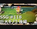 [実況]SSG/サガスカーレットグレイス 緋色の野望 #118 巨大キノコ 後編