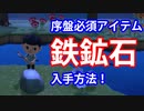 鉄鉱石が10分で15個以上！？【あつまれどうぶつの森】