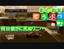 まぐわれ　どうぶつの町【TOKYO JUNGLE】何日後かに死ぬワニが一発プレイ