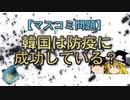 【マスコミ問題】韓国は防疫に成功している？