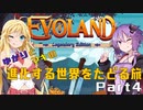 ゆかりとマキの進化する世界をたどる旅　Part4