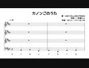 「カノンごのうた」を採譜してみた