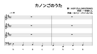 「カノンごのうた」を採譜してみた