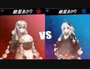 新 あかりちゃんVSあかりちゃん