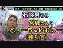 宮城さんのどぅーちゅいむにー(独り言)　ボギー大佐の言いたい放題　2020年03月18日　21時頃　放送分