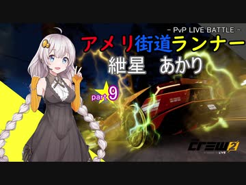 【TheCrew2】【PvP】アメリ街道ランナー紲星あかりpart9