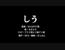 【UTAUカバー】しう【カゼヒキ】