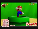 【マリオ64】1日64秒しかゲームできない茜ちゃん実況 1日目