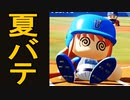 【パワプロ2018】#113 夏バテ襲来！踏ん張れ赤眠井！！【最弱二刀流マイライフ・ゆっくり実況】