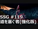 [実況]SSG/サガスカーレットグレイス 緋色の野望 #119 道を塞ぐ者(強化版)