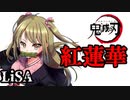 鬼滅の刃　紅蓮華／LiSA【歌ってみた／オリジナルMV】