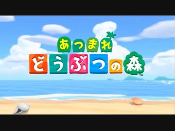 【実況】あつまれ どうぶつの森でたわむれる Part1