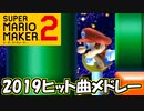2019年にヒットした曲分かるかな？【スーパーマリオメーカー2】