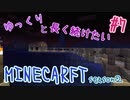 ゆっくりと長く続けたいマインクラフト2-07