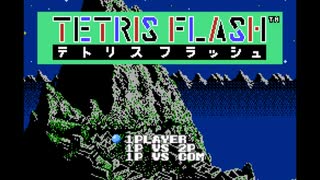 Dr.マリオの類似ゲームテトリスフラッシュをプレイ(ステージ45)【プレイ動画】