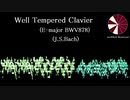 J.S.バッハ：WTC (平均律クラヴィーア曲集)第２巻第９番ホ長調BWV878