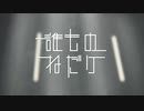 【オリジナル曲】誰ものねだり／初音ミク