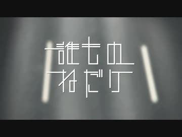 【オリジナル曲】誰ものねだり／初音ミク