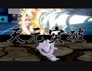 【ポケモン剣盾】天　元　突　破　命中不安統一　＃６