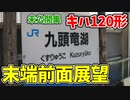 【前面展望】 九頭竜線九頭竜湖駅へ！キハ120形車窓 未公開集 【18きっぷ2019】