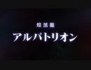【PS4】『モンスターハンターワールド：アイスボーン』アルバトリオン参戦PV【動画ジャンプ無】