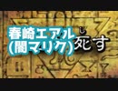 闇のゲームを行いyoutubeにBANされた春崎エアル