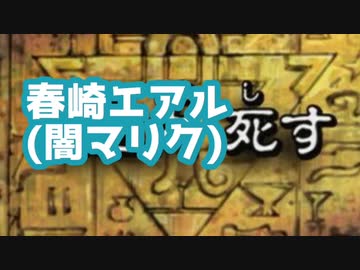 闇のゲームを行いyoutubeにBANされた春崎エアル