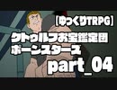 【ゆっくりTRPG】クトゥルフお宝鑑定団ポーンスターズ　part_04