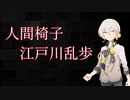 伊織弓鶴が読み上げる「人間椅子」3